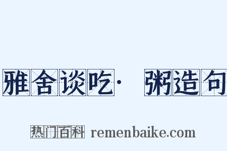 雅舍谈吃·粥造句是什么意思的图片